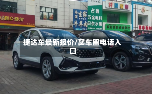 捷达车最新报价/买车留电话入口