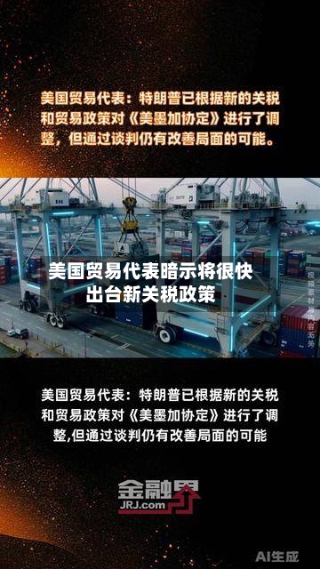 美国贸易代表暗示将很快出台新关税政策