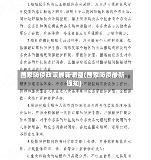 国家防疫政策最新调整(国家防疫最新通知)