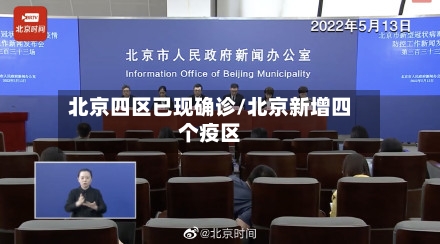 北京四区已现确诊/北京新增四个疫区