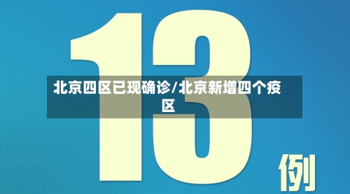 北京四区已现确诊/北京新增四个疫区-第2张图片