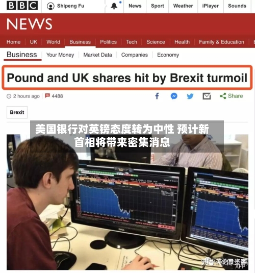 美国银行对英镑态度转为中性 预计新首相将带来密集消息