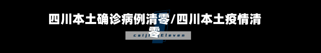 四川本土确诊病例清零/四川本土疫情清零