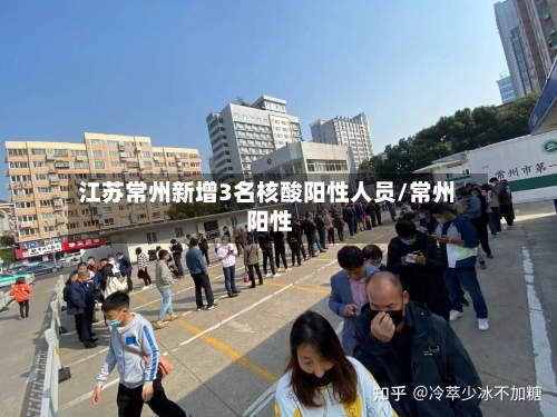 江苏常州新增3名核酸阳性人员/常州 阳性