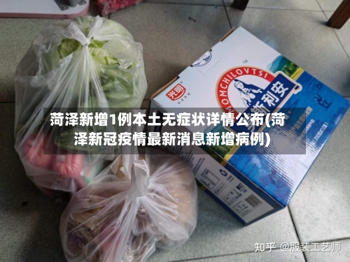 菏泽新增1例本土无症状详情公布(菏泽新冠疫情最新消息新增病例)-第3张图片