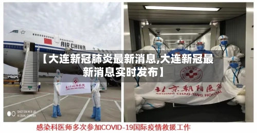 【大连新冠肺炎最新消息,大连新冠最新消息实时发布】-第2张图片