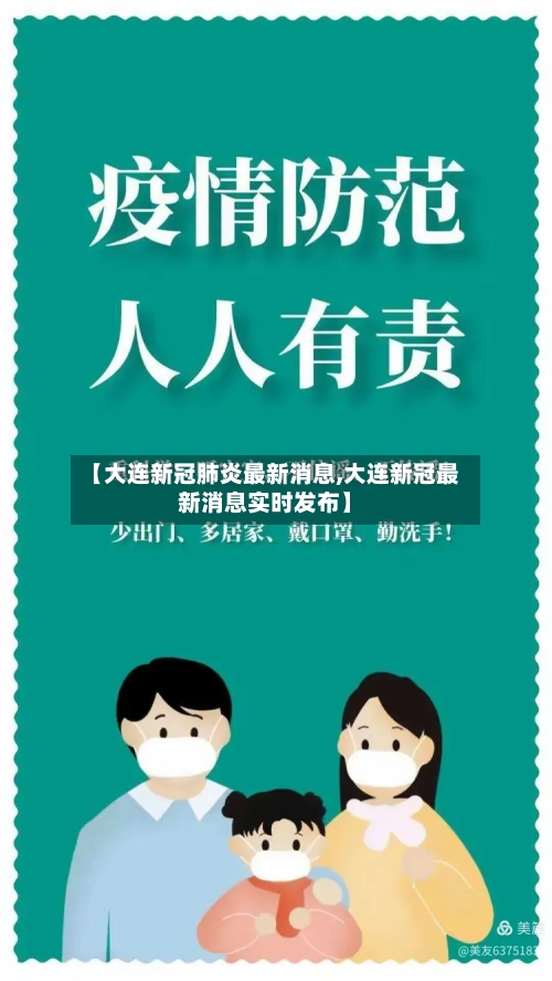 【大连新冠肺炎最新消息,大连新冠最新消息实时发布】