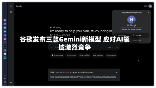 谷歌发布三款Gemini新模型 应对AI领域激烈竞争