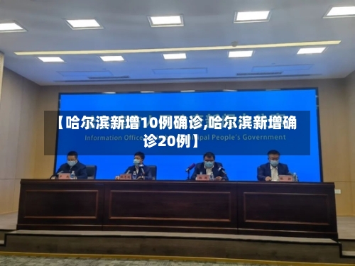 【哈尔滨新增10例确诊,哈尔滨新增确诊20例】-第2张图片