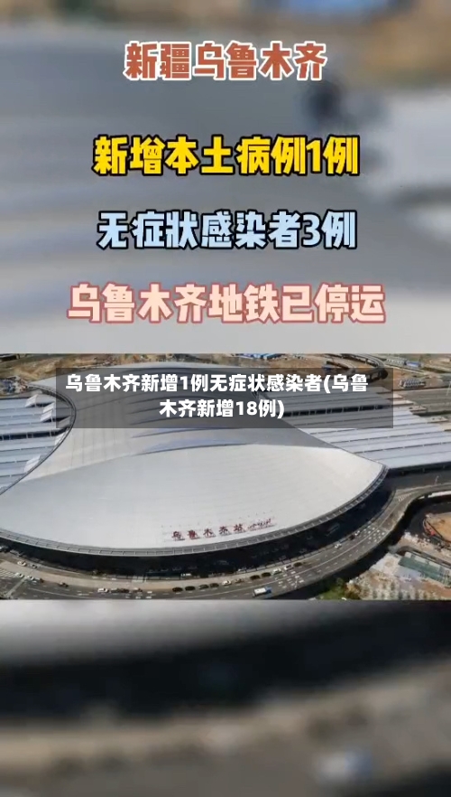 乌鲁木齐新增1例无症状感染者(乌鲁木齐新增18例)