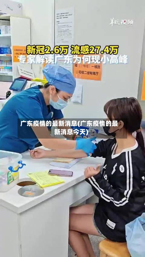 广东疫情的最新消息(广东疫情的最新消息今天)-第2张图片