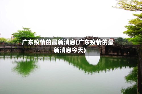 广东疫情的最新消息(广东疫情的最新消息今天)-第3张图片