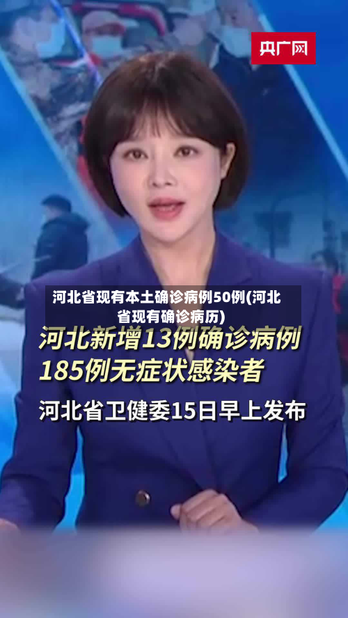 河北省现有本土确诊病例50例(河北省现有确诊病历)