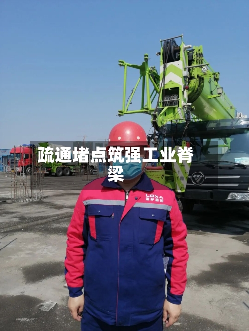 疏通堵点筑强工业脊梁-第2张图片