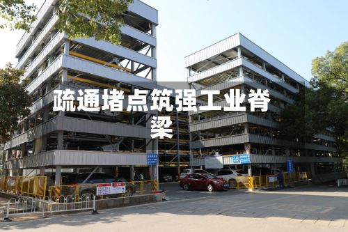 疏通堵点筑强工业脊梁-第3张图片