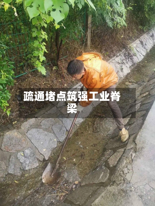 疏通堵点筑强工业脊梁