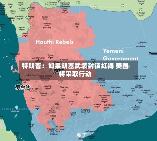特朗普：如果胡塞武装封锁红海 美国将采取行动