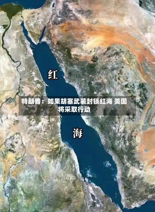 特朗普：如果胡塞武装封锁红海 美国将采取行动-第2张图片
