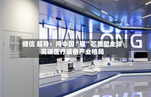 健信 超导：用中国“磁	”芯重塑全球高端医疗装备产业格局-第2张图片