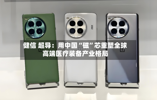 健信 超导：用中国“磁”芯重塑全球高端医疗装备产业格局