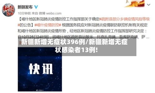 新疆新增无症状396例/新疆新增无症状感染者13例!-第3张图片