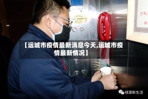 【运城市疫情最新消息今天,运城市疫情最新情况】-第2张图片