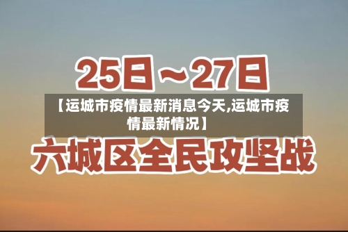 【运城市疫情最新消息今天,运城市疫情最新情况】
