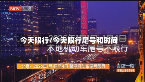 今天限行/今天限行尾号和时间-第2张图片