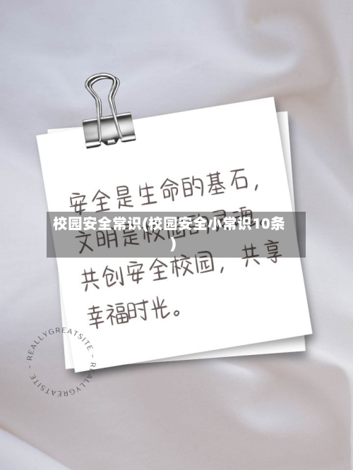 校园安全常识(校园安全小常识10条)