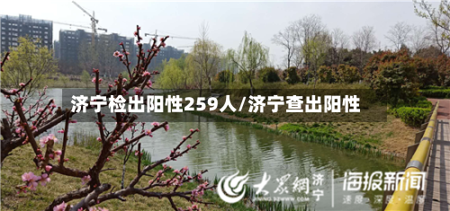 济宁检出阳性259人/济宁查出阳性-第3张图片