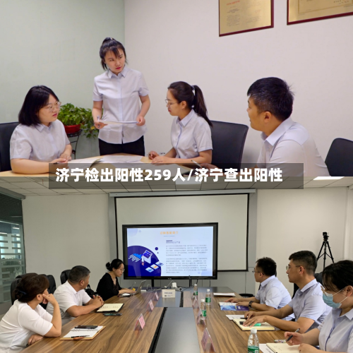 济宁检出阳性259人/济宁查出阳性