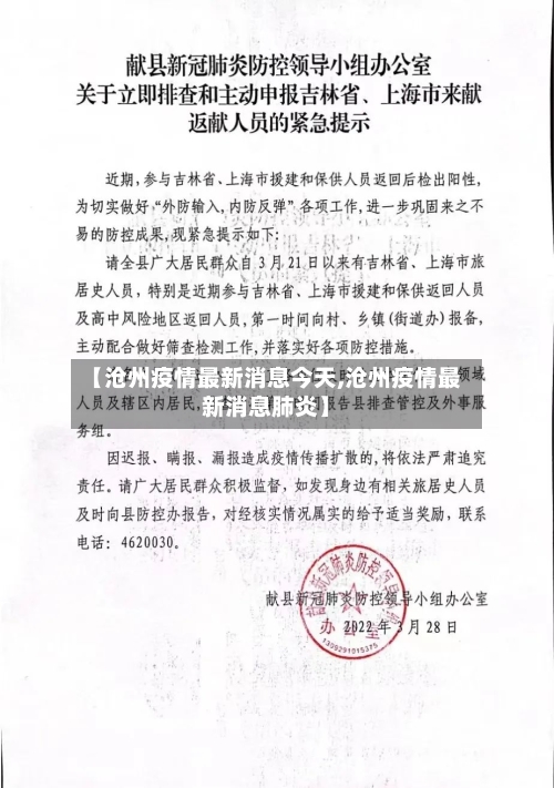 【沧州疫情最新消息今天,沧州疫情最新消息肺炎】