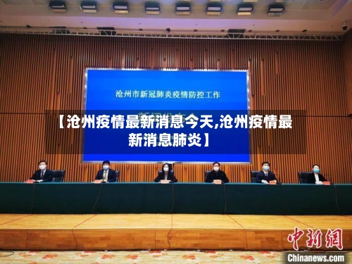 【沧州疫情最新消息今天,沧州疫情最新消息肺炎】-第2张图片