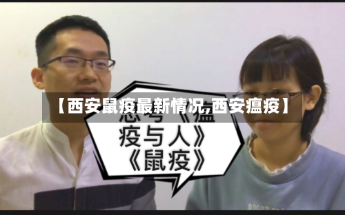 【西安鼠疫最新情况,西安瘟疫】-第2张图片