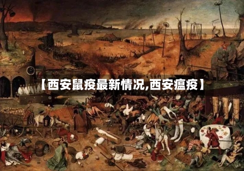 【西安鼠疫最新情况,西安瘟疫】