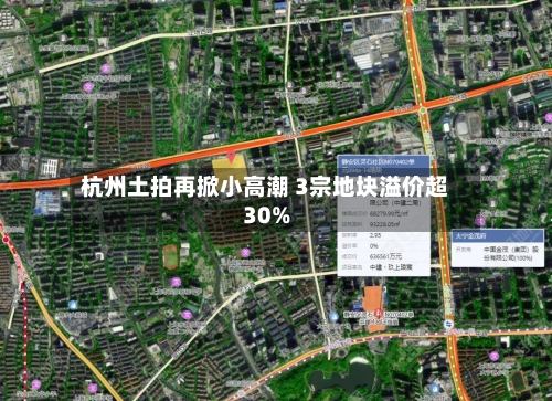 杭州土拍再掀小高潮 3宗地块溢价超30%