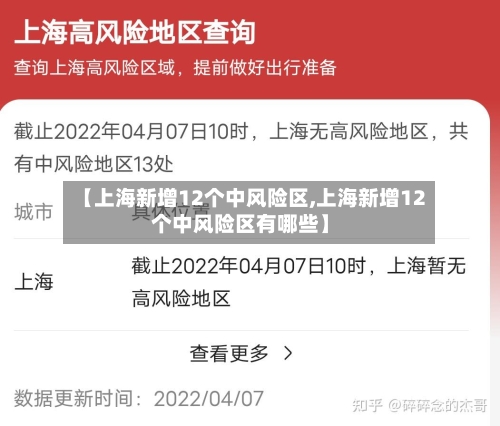 【上海新增12个中风险区,上海新增12个中风险区有哪些】-第3张图片