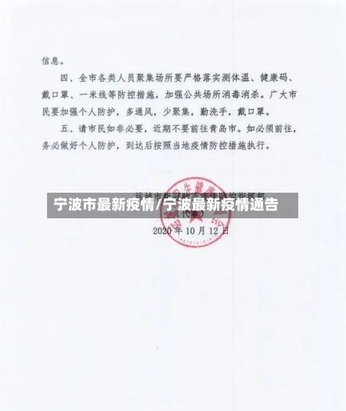 宁波市最新疫情/宁波最新疫情通告-第2张图片