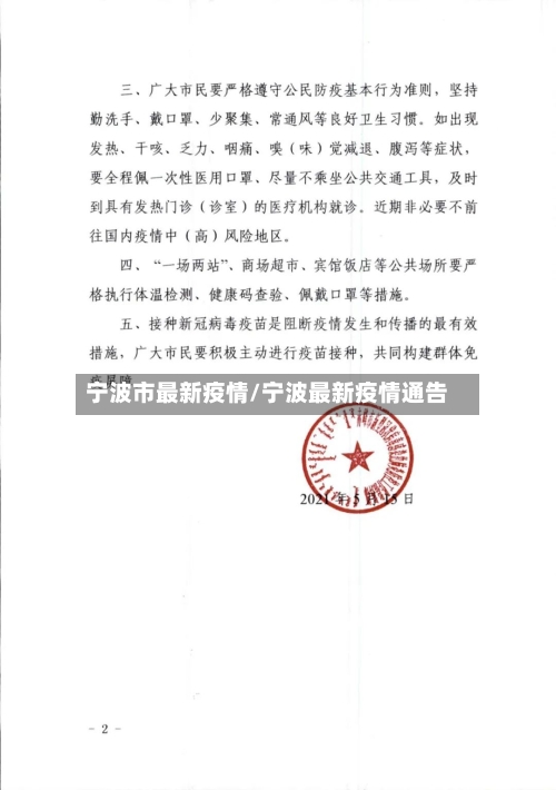 宁波市最新疫情/宁波最新疫情通告-第3张图片