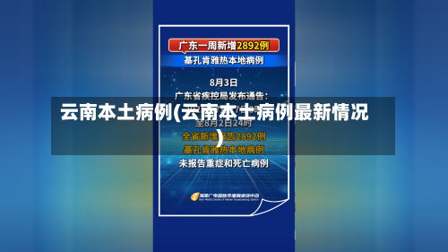云南本土病例(云南本土病例最新情况)-第2张图片