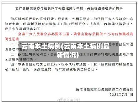 云南本土病例(云南本土病例最新情况)-第3张图片