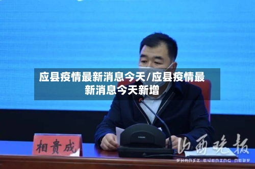 应县疫情最新消息今天/应县疫情最新消息今天新增-第2张图片