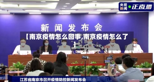 【南京疫情怎么回事,南京疫情怎么了】-第2张图片