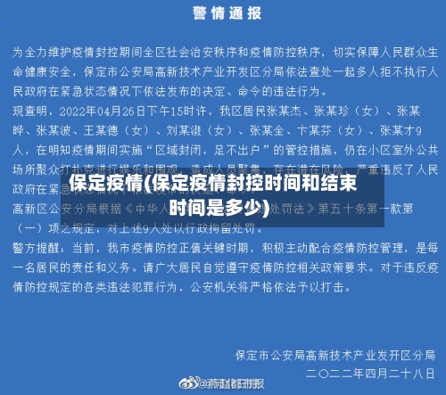 保定疫情(保定疫情封控时间和结束时间是多少)