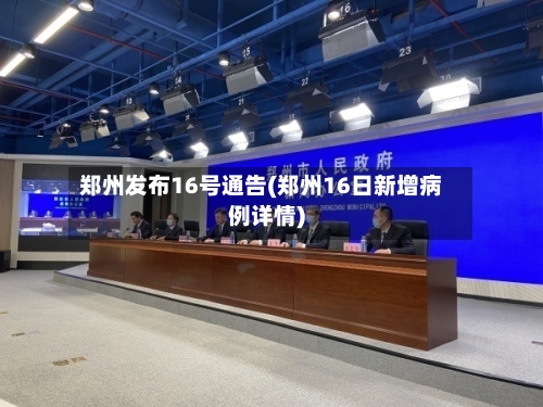 郑州发布16号通告(郑州16日新增病例详情)