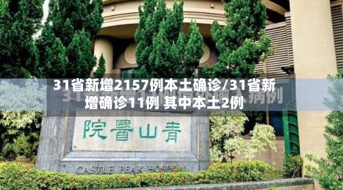 31省新增2157例本土确诊/31省新增确诊11例 其中本土2例