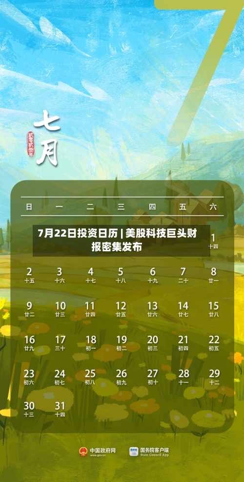 7月22日投资日历 | 美股科技巨头财报密集发布-第3张图片