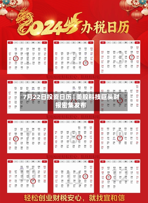 7月22日投资日历 | 美股科技巨头财报密集发布