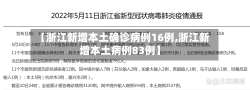 【浙江新增本土确诊病例16例,浙江新增本土病例83例】