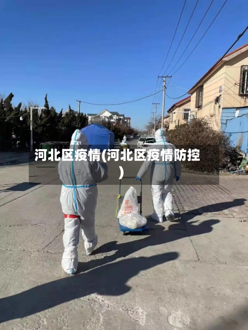 河北区疫情(河北区疫情防控)